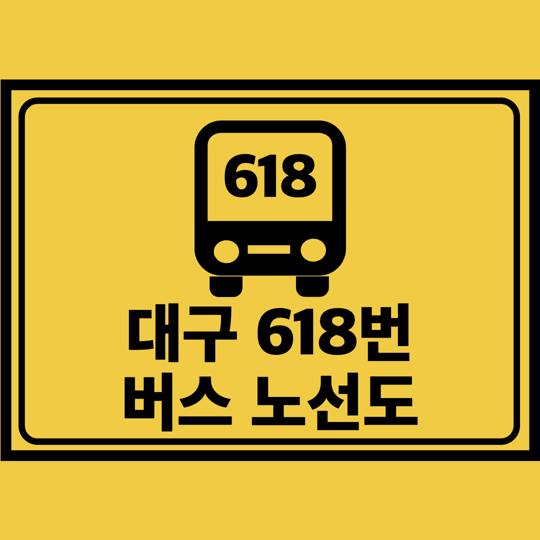 대구618번버스노선도