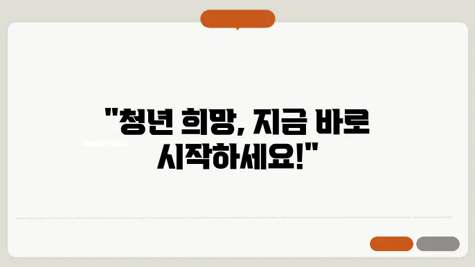 청년희망적금 신청방법