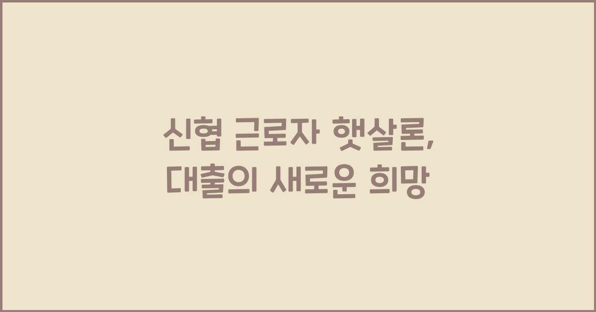 신협 근로자 햇살론