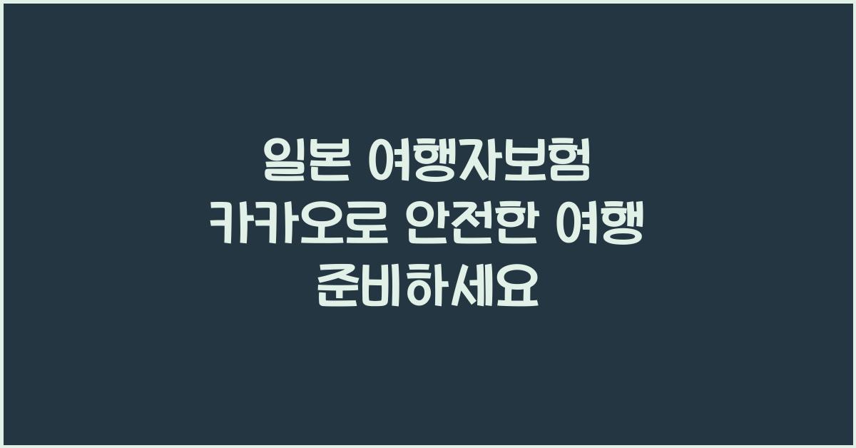 일본 여행자보험 카카오