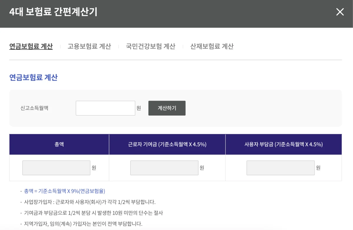 4대보험 간편 계산기