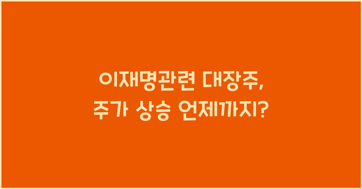 이재명관련 대장주
