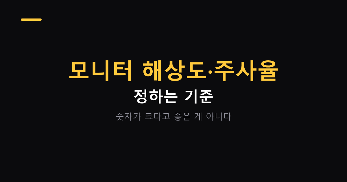 모니터 해상도와 주사율 고르는 기준 대표 이미지