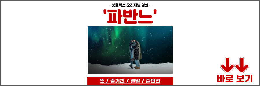 파반느 영화