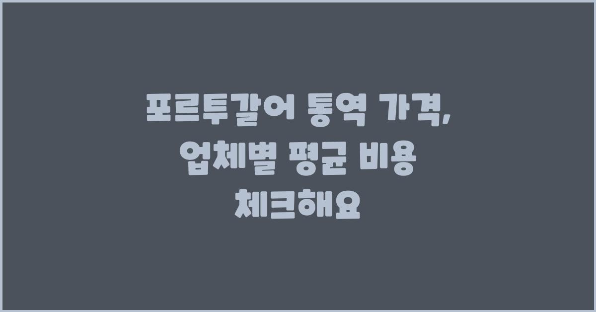 포르투갈어 통역 가격 금액 업체 평균 비용