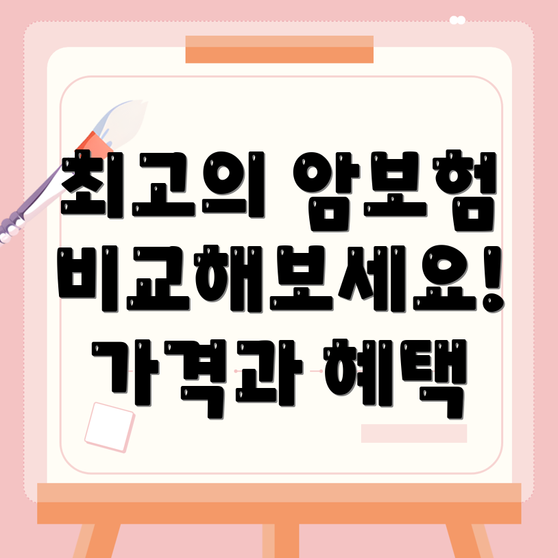 암보험 비교