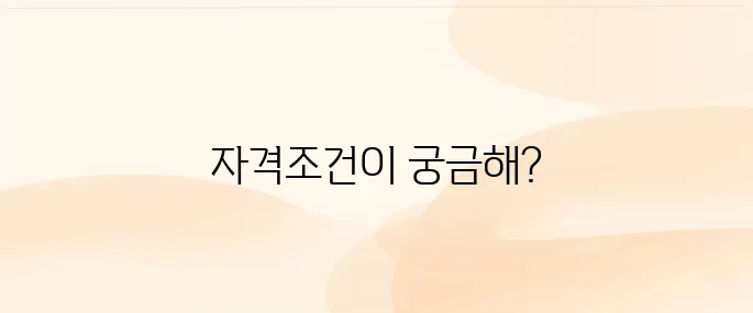 건강보험 피부양자 자격조건 및 등록방법