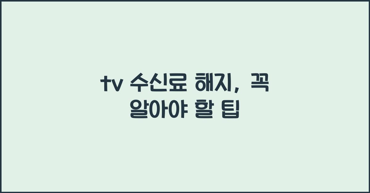 tv 수신료 해지