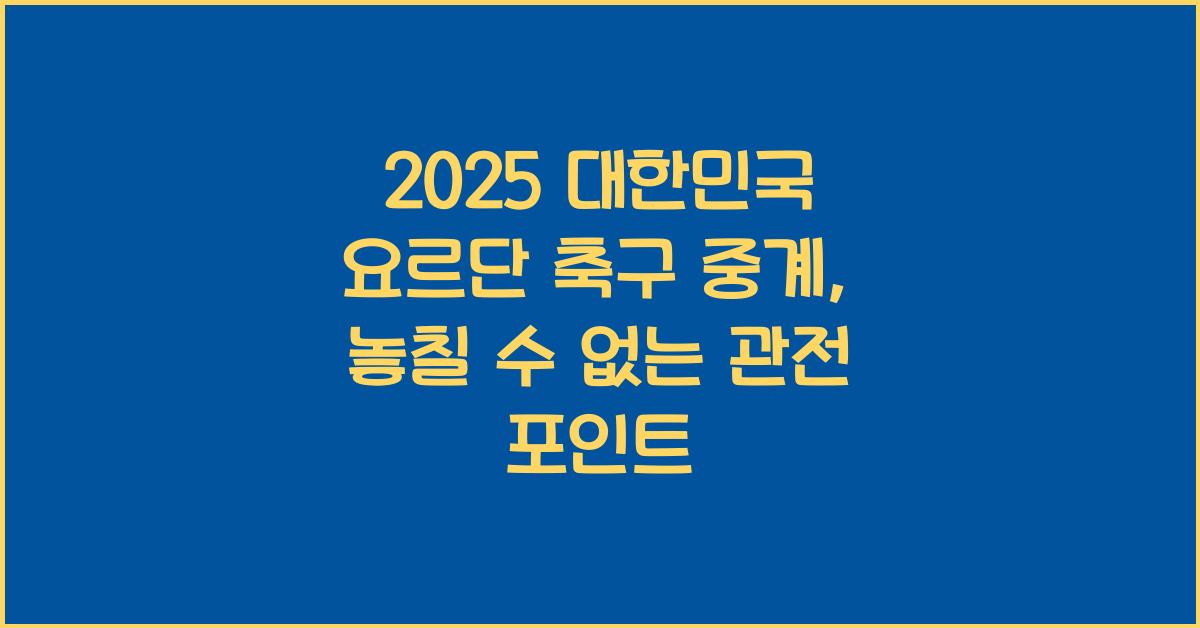 2025 대한민국 요르단 축구 중계