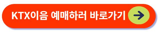 KTX이음 예매하러 가기
