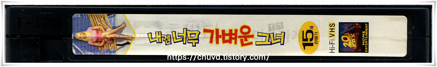 내겐너무가벼운그녀-비디오테이프 옆면