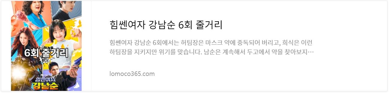 힘쎈여자강남순_6회줄거리