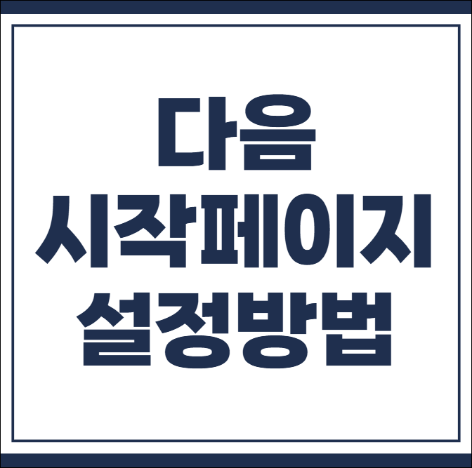 다음 시작페이지 설정