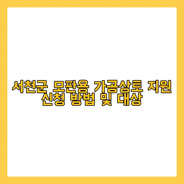 서천군 모판용 가공상토 지원