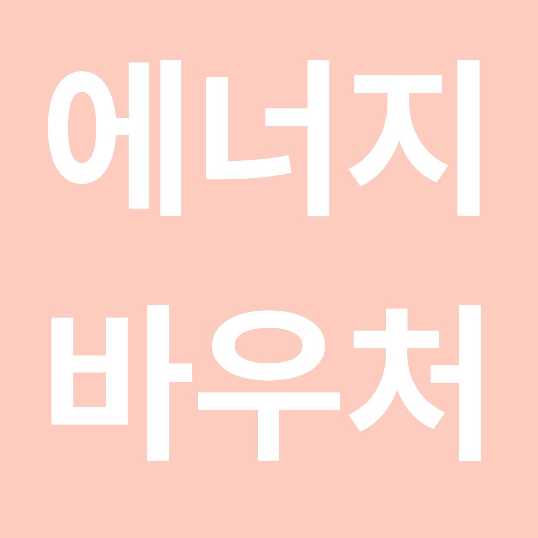 2025 에너지바우처 고령층 신청 자격 되나요?