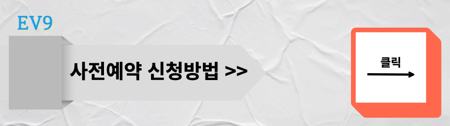 기아 EV9 사전예약 사진