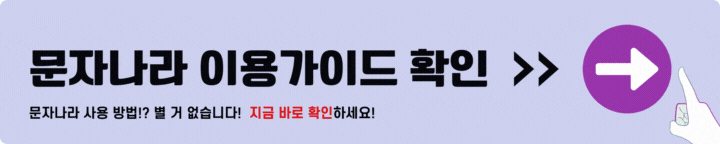 문자나라 이용가이드