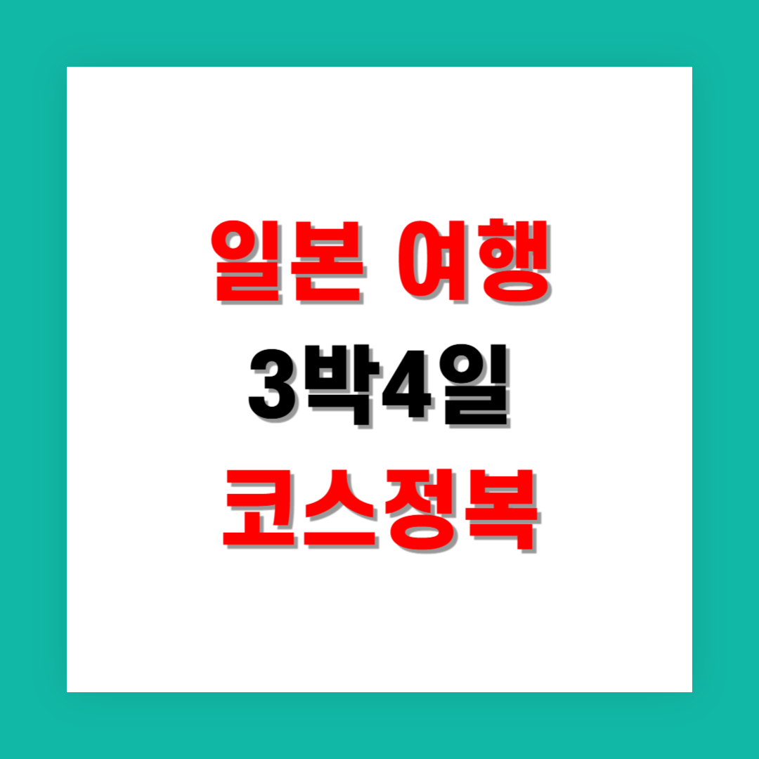 직장인 커플을 위한 일본 3박 4일 핵심 여행 일정