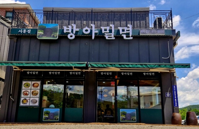 방아밀면