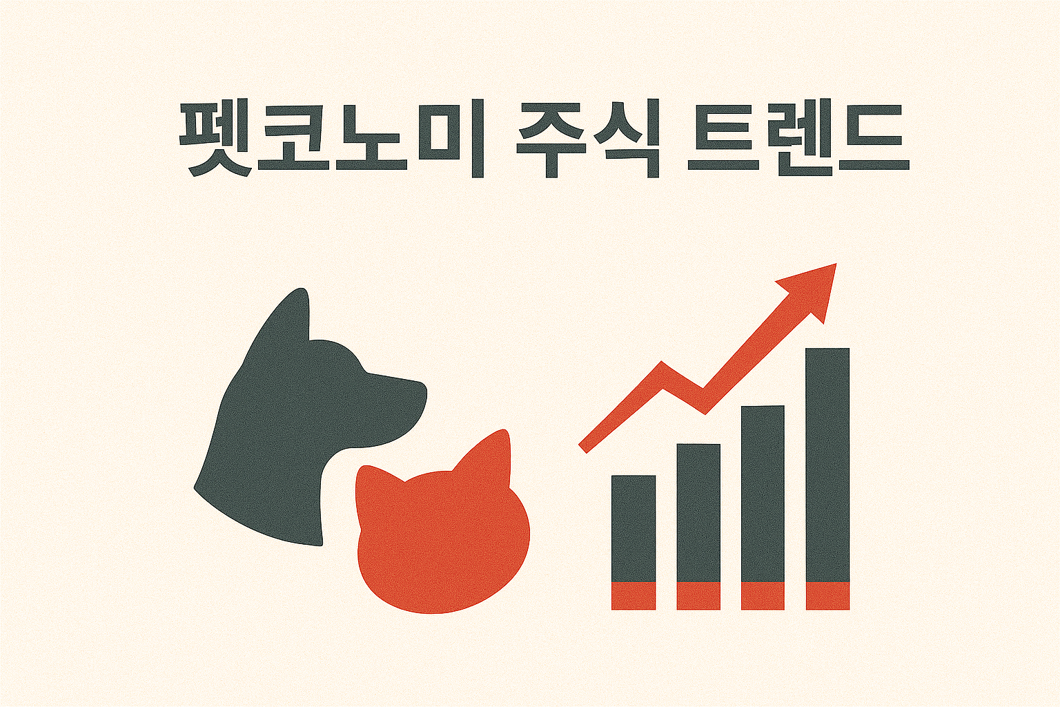 2025년 뜨는 테마 🐾 반려동물 관련 기업 분석과 투자 포인트