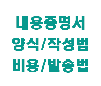내용증명서 썸네일