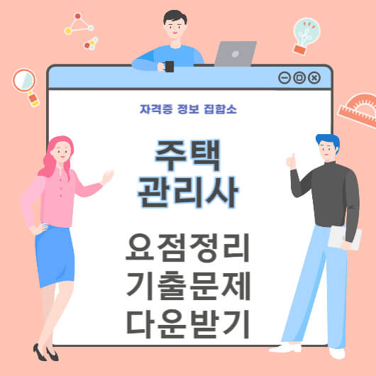 주택관리사 시험일정