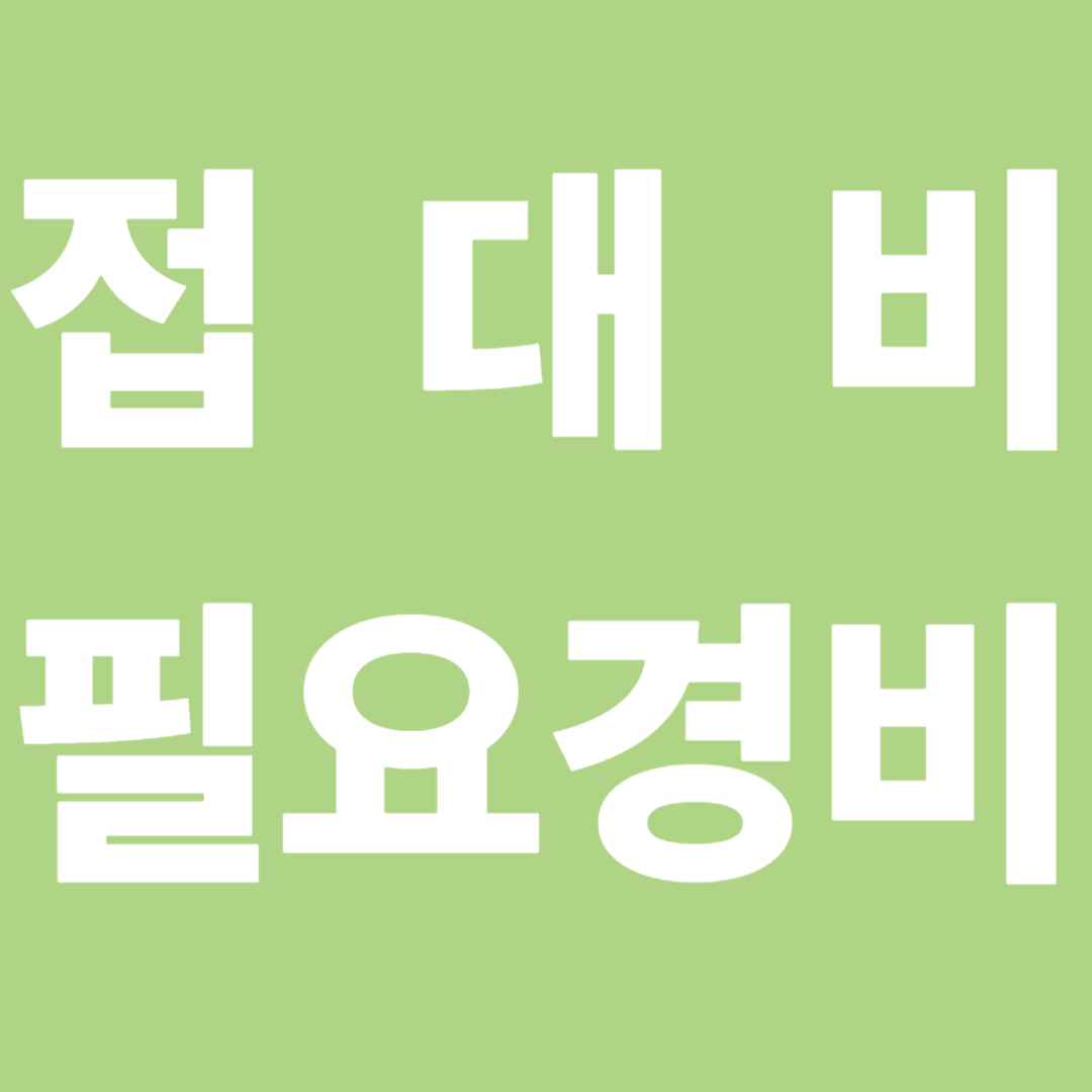 접대비