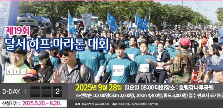 제19회 달서 하프마라톤 대회 참가 안내