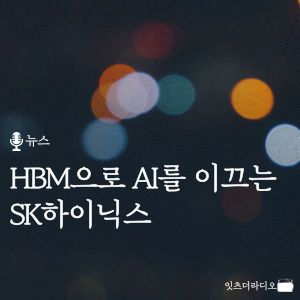 HBM으로 AI를 이끄는 SK하이닉스