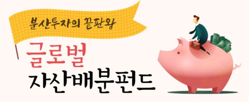 글로벌 자산 분산 포트폴리오