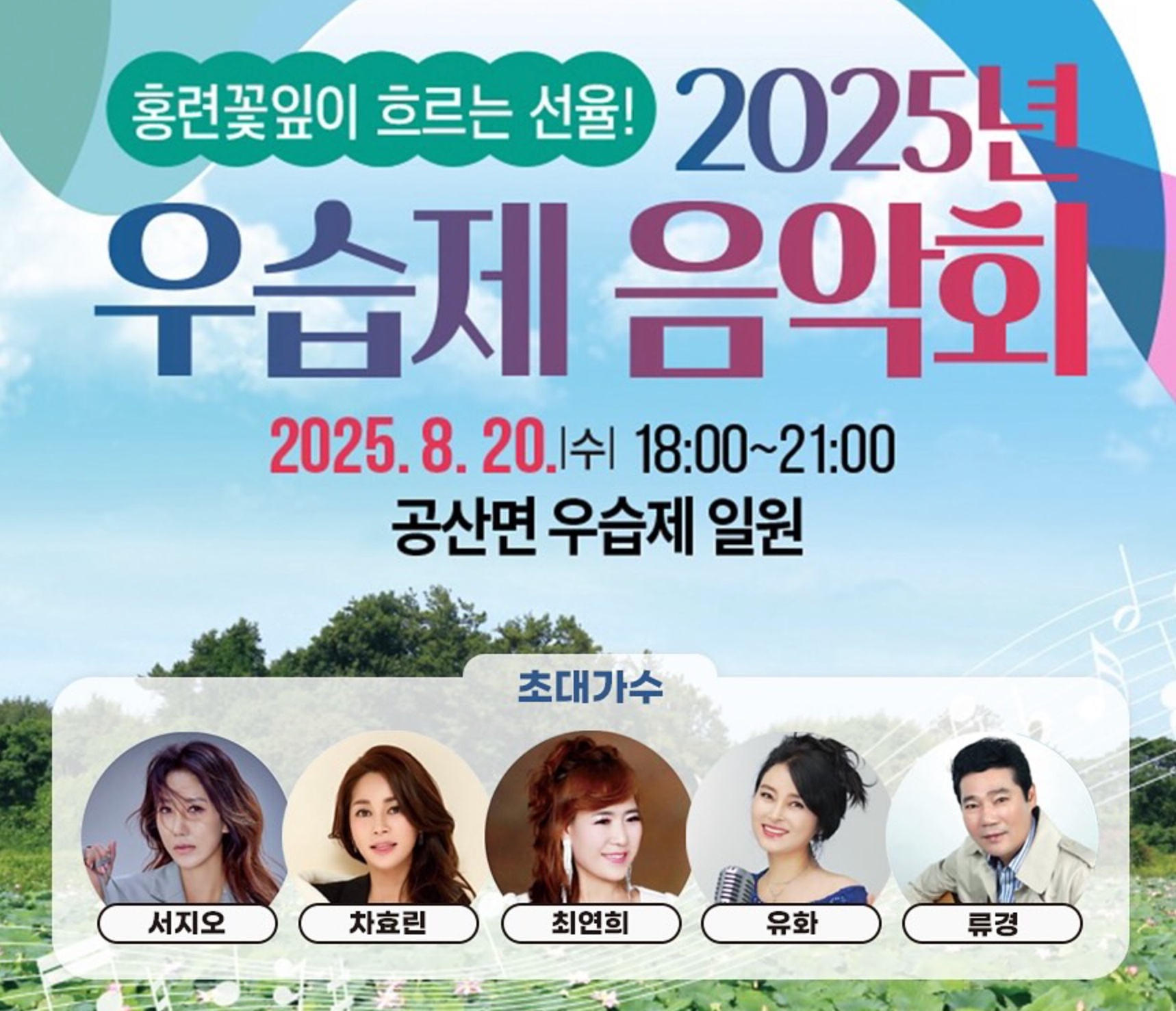 전남 나주 여행 코스 추천! 홍련과 음악이 어우러지는 우습제 음악회