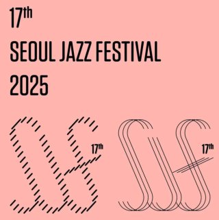 서울 재즈 페스티벌 2025