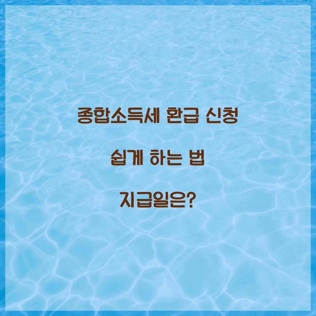 종합소득세 환급