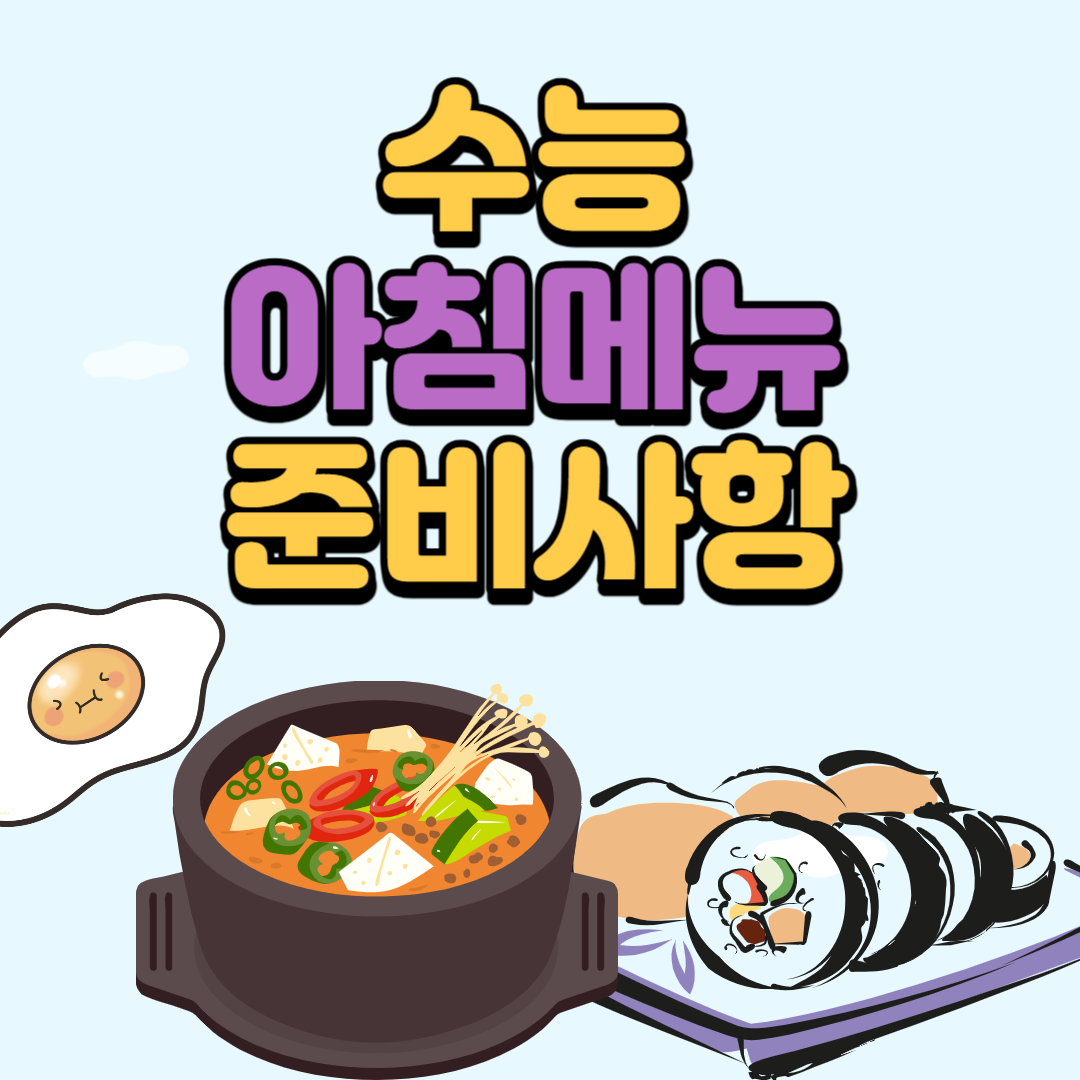 수능날 아침메뉴, 수능 도시락, 간식 추천