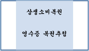 상생소비복권 영수증복권추첨