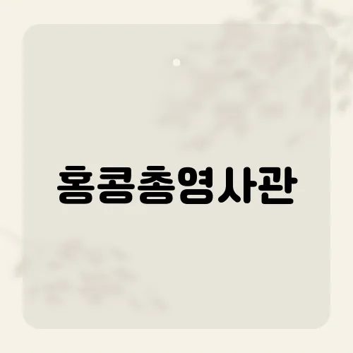 홍콩총영사관, 워홀 서류 줄여줬다?