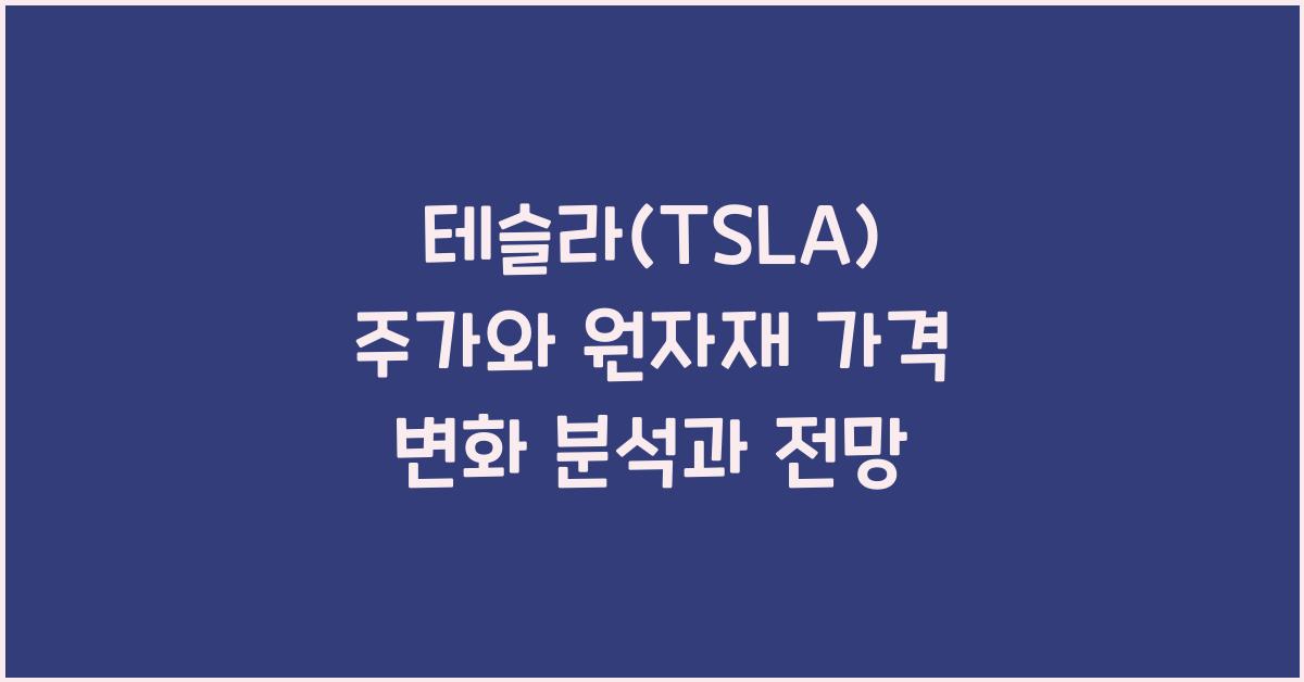 테슬라(TSLA) 주가와 원자재 가격