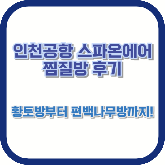 인천공항 스파온에어 찜질방 후기 – 황토방부터 편백나무방까지!