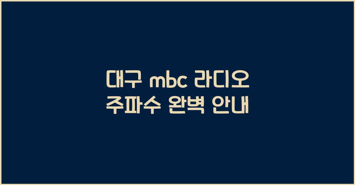 대구 mbc 라디오 주파수