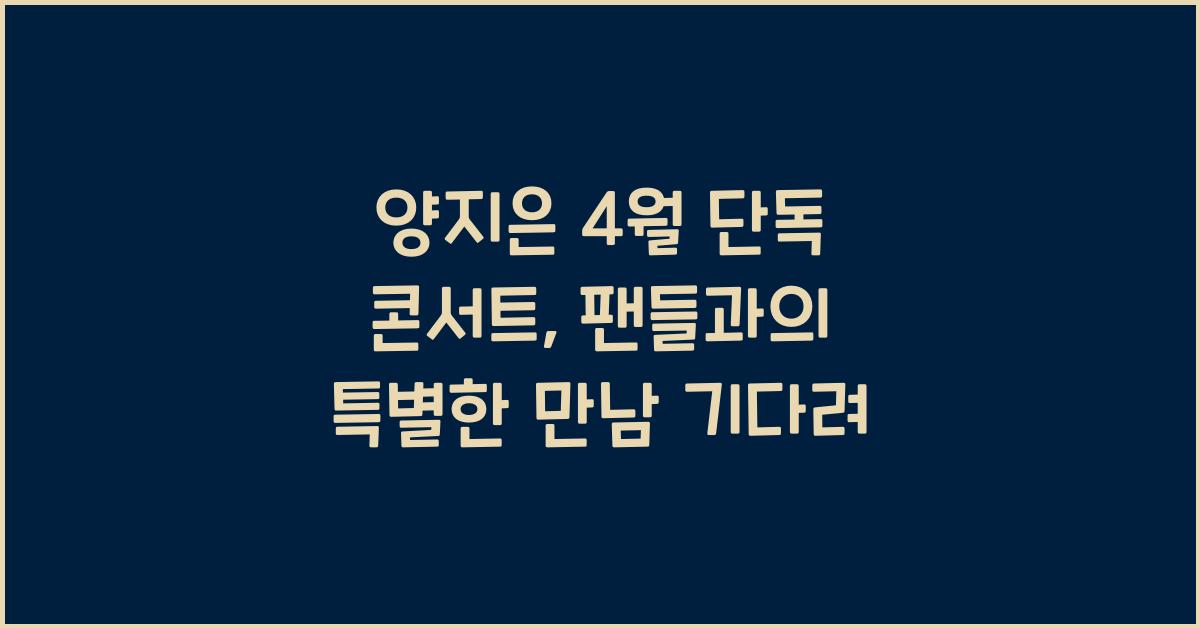 양지은 4월 단독 콘서트