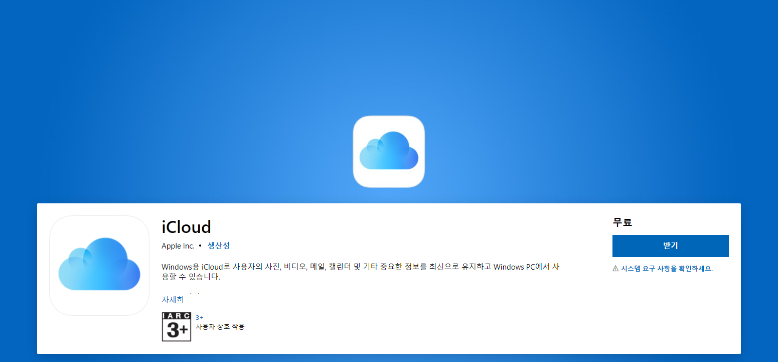 아이클라우드 받기 버튼 클릭하여 설치