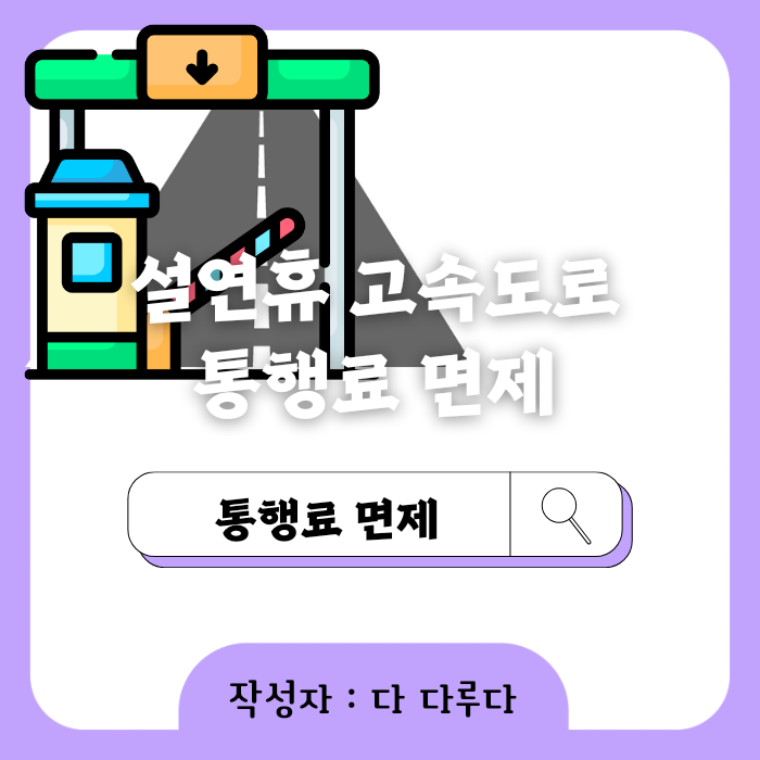 설연휴 고속도로 통행료 면제