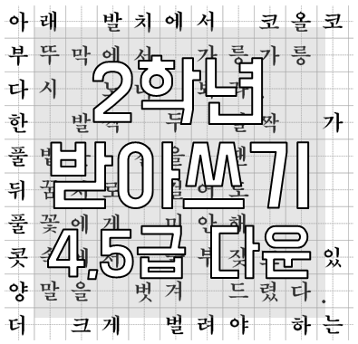 초등학교 2학년 받아쓰기 급수표 4급 5급 다운로드