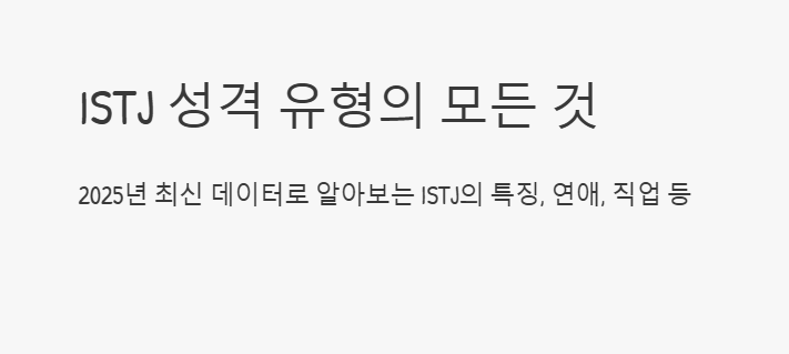 istj 유형 알아보세요