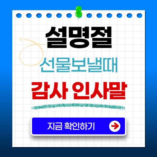 설명절 선물 문구