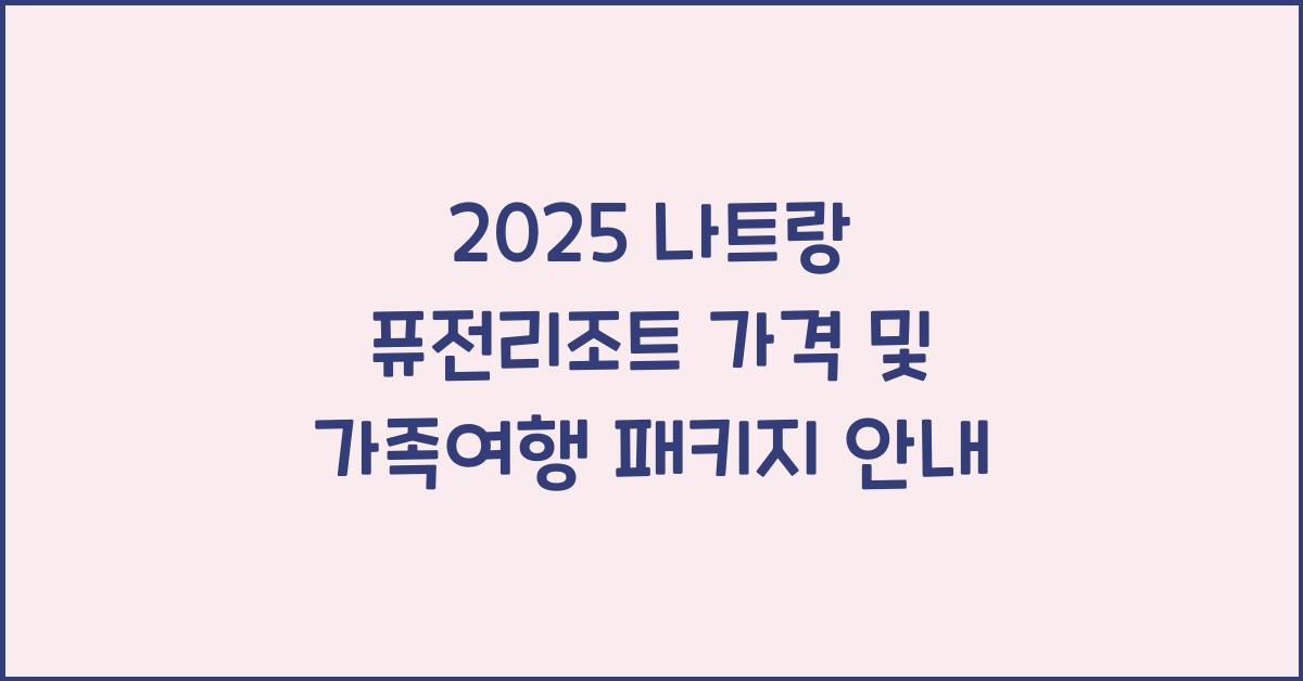 2025 나트랑 퓨전리조트 가격