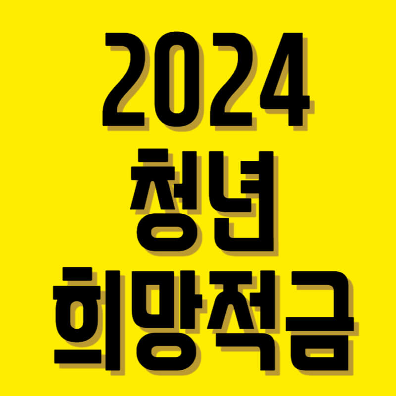 청년희망적금
