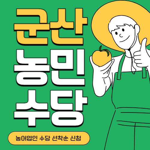 전북 군산시 농민(농어업인)수당