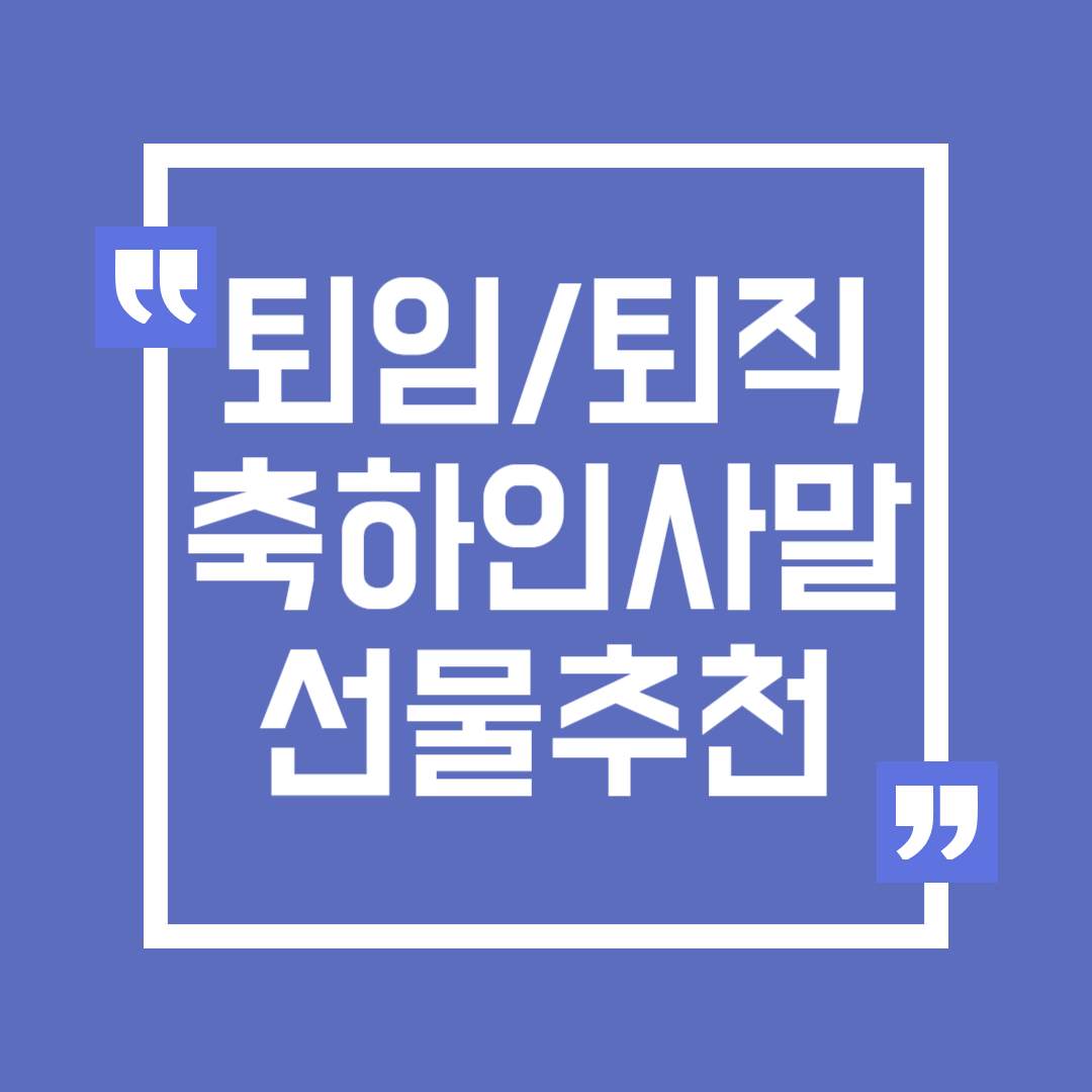 정년퇴임 퇴직 축하 메시지 인사말 선물 추천