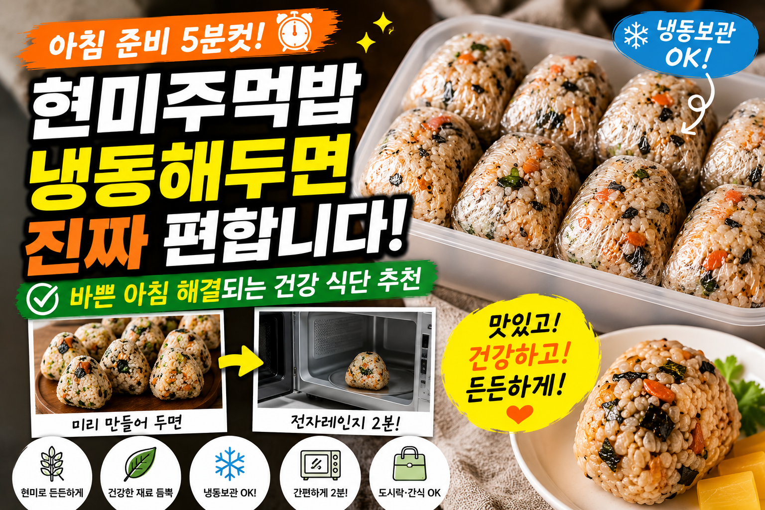 현미주먹밥 냉동해두면 진짜 편합니다, 바쁜 아침 해결되는 건강 식단 추천